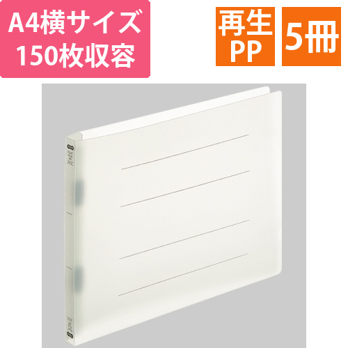 フラットファイル(再生PP)　A4ヨコ　150枚収容　背幅18mm　クリア　1パック(5冊)画像