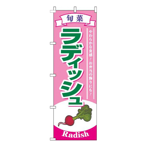 ラディッシュ旬菜ピンク画像