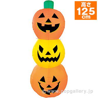 エアブロー カラフルパンプキン（高さ：125cm ）画像