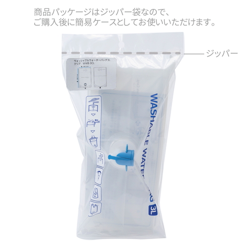 ウォータータンク　ウォッシャブルウォーターバッグ3L　クリア 透明な素材のシンプルなデザイン、広口で使用しやすい状態