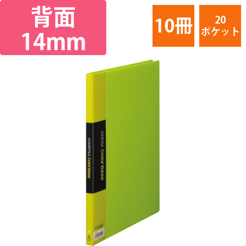 クリアーファイル　カラーベース　A4タテ　20ポケット　背幅14mm　黄緑　1セット(10冊)画像