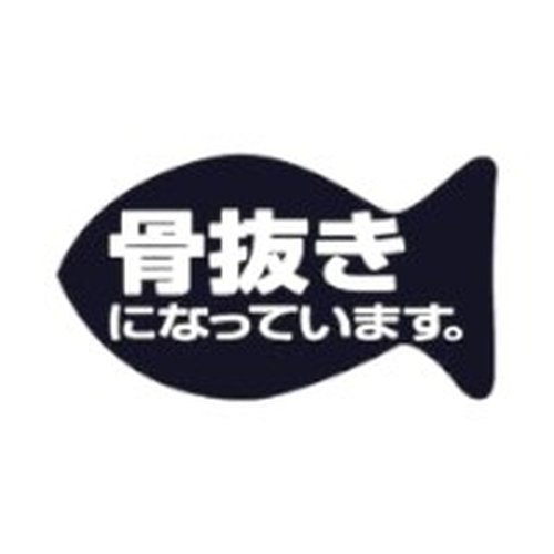ラベル 20-2136 骨抜き 骨抜きになっています。 朋JSP画像
