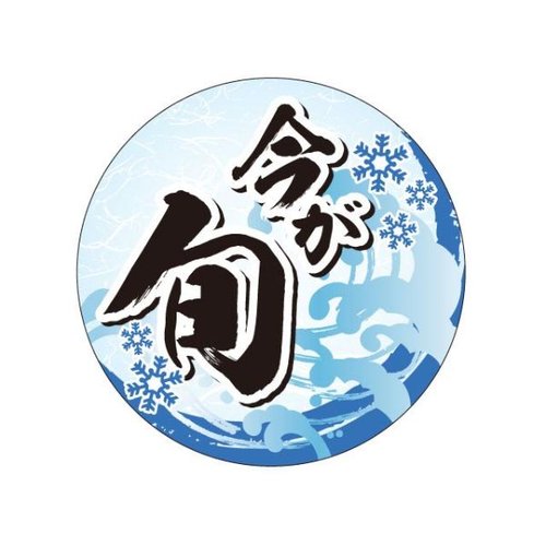 ラベル S-545 今が旬 冬 カミイソ産商 [バラ販売]画像