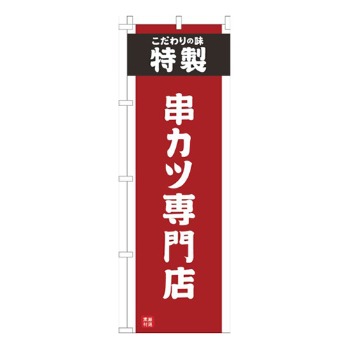 串かつ専門店赤画像