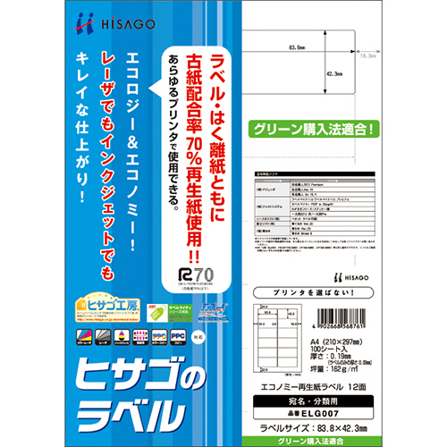 ｴｺﾉﾐｰ再生紙ﾗﾍﾞﾙ A4 12面 83.8×42.3mm 角丸 1冊(100ｼｰﾄ)画像