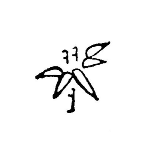 調理道具 焼印 竹 340055画像