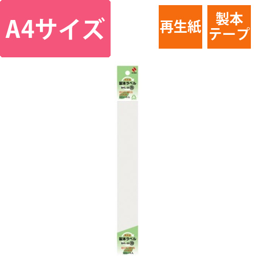 再生紙製本ラベル　35mm×297mm　白
