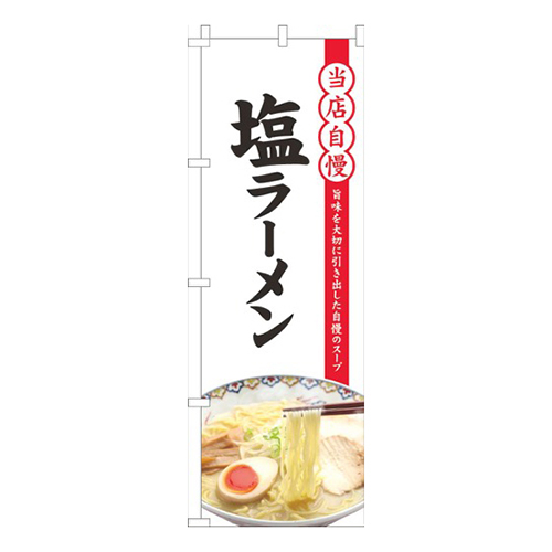 当店自慢塩ラーメン白画像