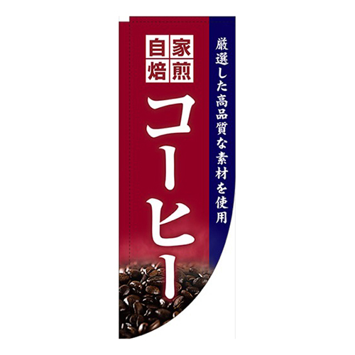 自家焙煎コーヒー赤Rのぼり(棒袋仕様)画像