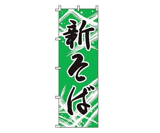 のぼり 新そば画像