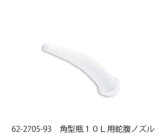 角型瓶１０Ｌ用蛇腹ノズル画像