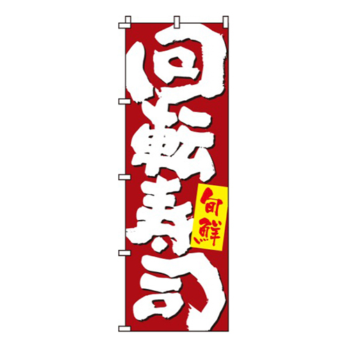 回転寿司旬鮮画像