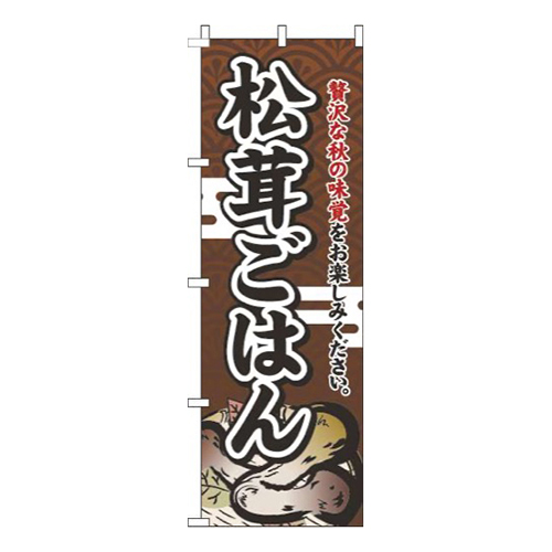 松茸ごはん茶色画像