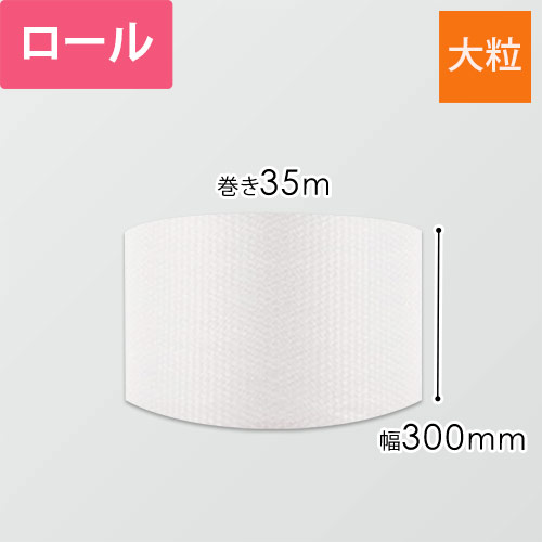プチプチ ロール 大粒（幅300mm×35m巻・#78）画像