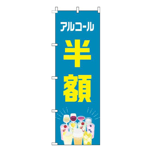 アルコール半額カラフル青画像