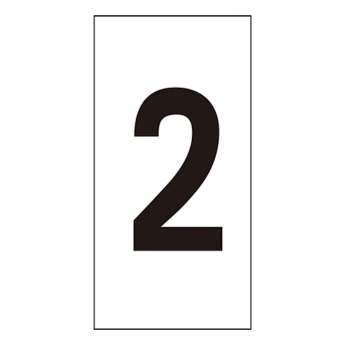 数字ステッカー 数字-2（中）1組（10枚入）