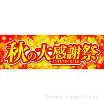 パラポスター秋の大感謝祭画像
