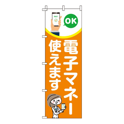 電子マネー使えますオレンジ画像