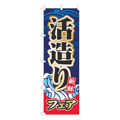 活造りフェア紺色画像