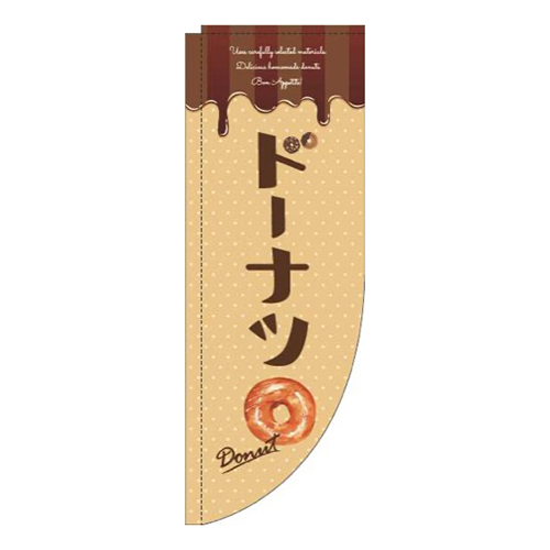 ドーナツベージュRのぼり(棒袋仕様)画像
