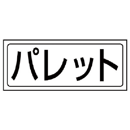 置場ｽﾃｯｶｰ ﾊﾟﾚｯﾄ･PVCｽﾃｯｶｰ･132×312 1枚画像