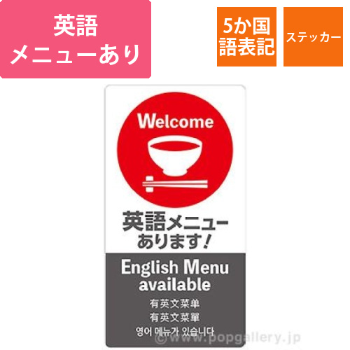 5ヶ国語ステッカー 英語メニュー画像