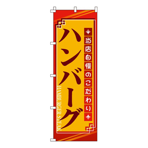 ハンバーグ当店自慢のこだわり画像