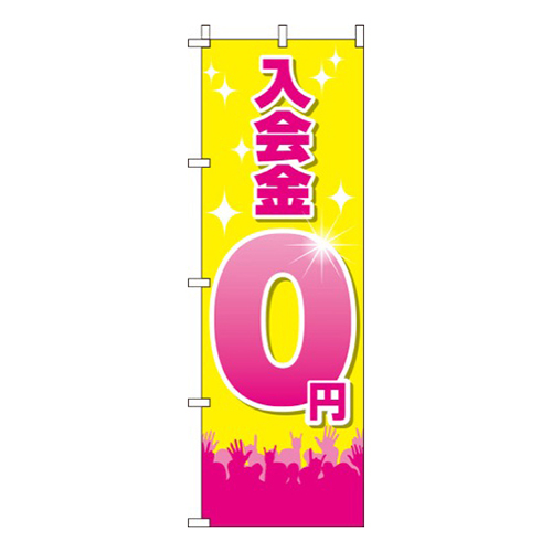 入会金0円黄画像