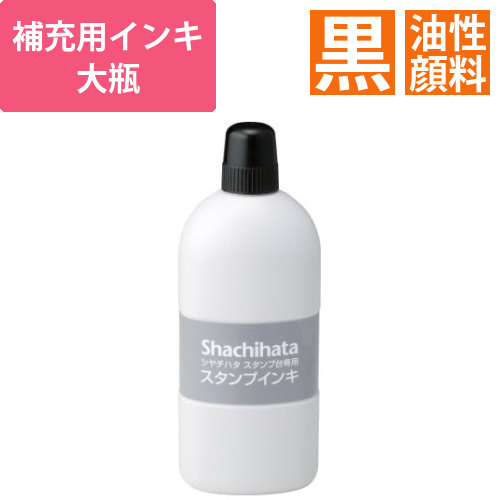 シヤチハタスタンプ台専用補充インキ　大瓶　黒画像