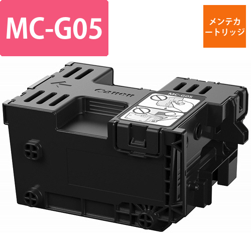 メンテナンスカートリッジ　MC-G05　6176C001　1個画像