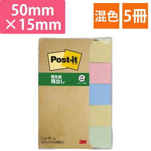ポストイット　再生紙見出し　50×15　混色　5冊画像