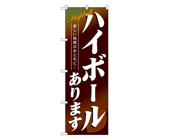ハイボールあります のぼり画像