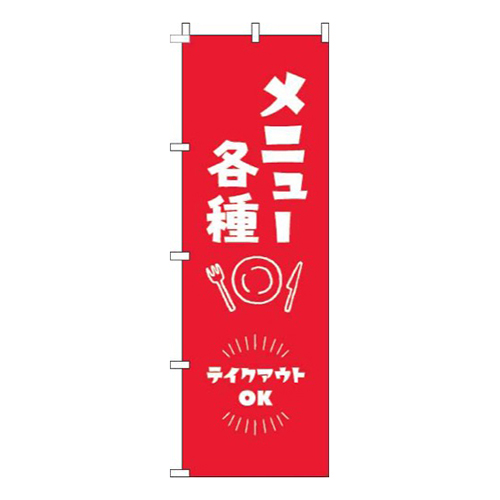 メニュー各種テイクアウトOK赤画像