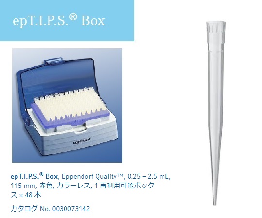 ピペットチップ(epTIPS)　ボックス　250～2500μL　48本入画像