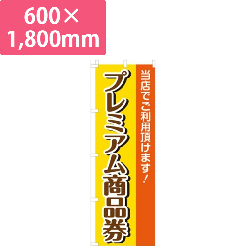 プレミアム商品券画像