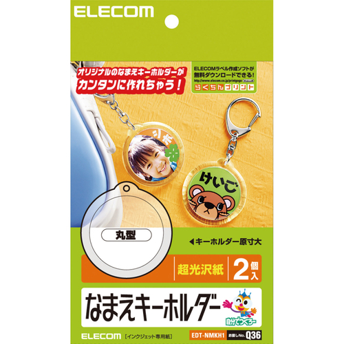 なまえﾗﾍﾞﾙ ｷｰﾎﾙﾀﾞｰ 丸型 1ﾊﾟｯｸ(2個)画像