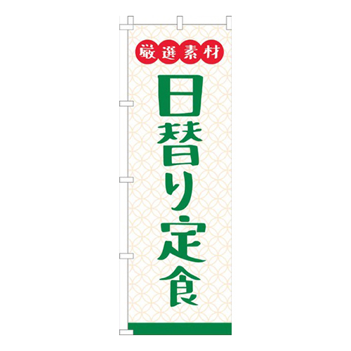 厳選素材日替り定食白画像