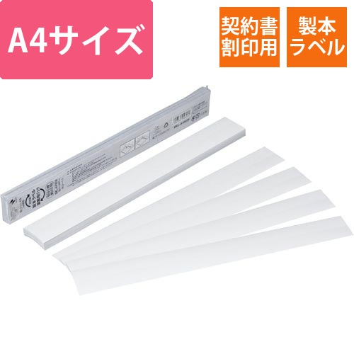 再生紙製本ラベル業務用パック　契印用