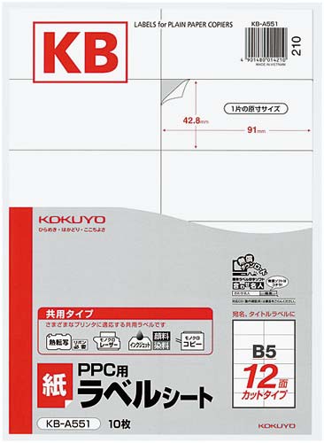ＰＰＣ用　紙ラベル　Ｂ５　１２面　１０枚