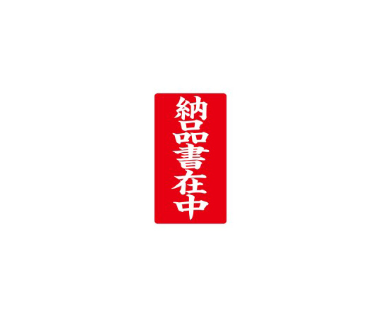 接着荷札　｢納品書在中｣　200枚入画像