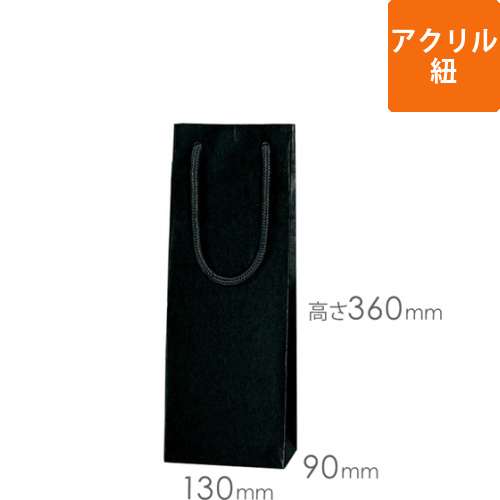 ワイン用手提げ紙袋（黒・アクリル紐・幅130×マチ90×高さ360mm）画像
