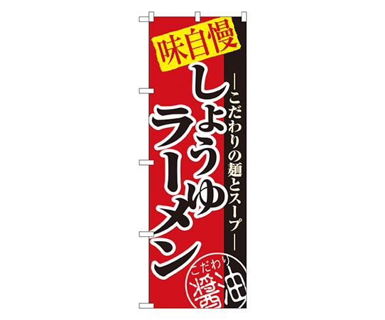 しょうゆラーメン のぼり画像