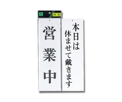 営業中-本日は休ませて戴きます画像