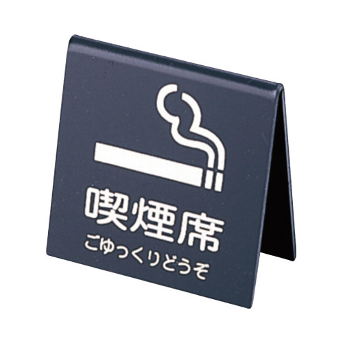 山型喫煙席　ＳＩ－２１　（両面）　黒／シルバー画像