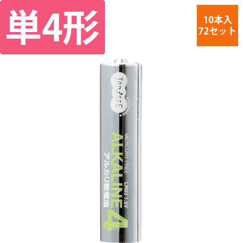 アルカリ乾電池　単4形　1セット(720本:10本x72パック)画像