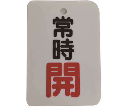 バルブ開閉表示札（長角型）常時開（"開"文字色赤）片面印字 5枚セット画像