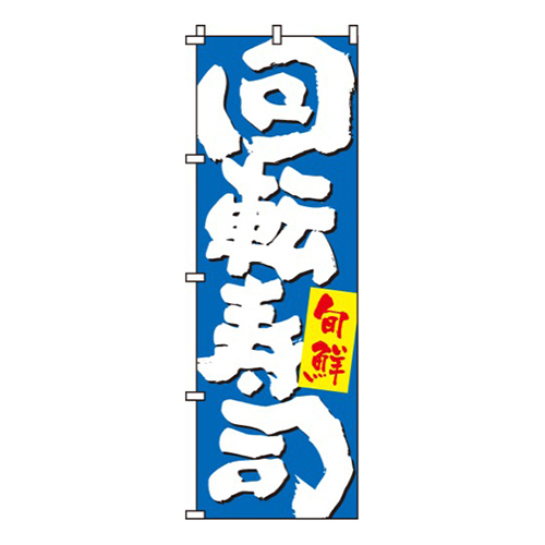 回転寿司青筆文字画像