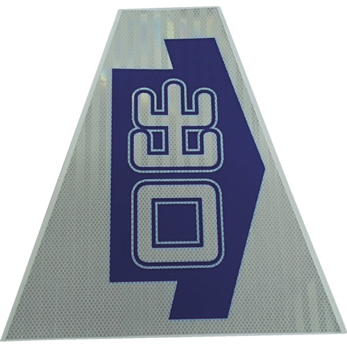 ﾌﾟﾘｽﾞﾑｺｰﾝｶﾊﾞｰ反射両面 KKB-31K 出口 1枚画像