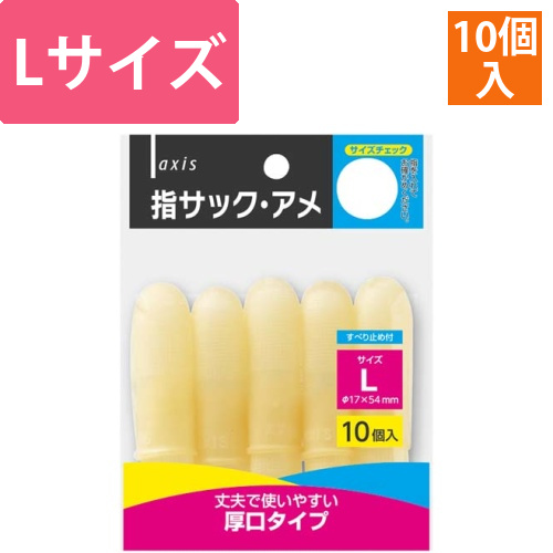 指サックアメ　L画像