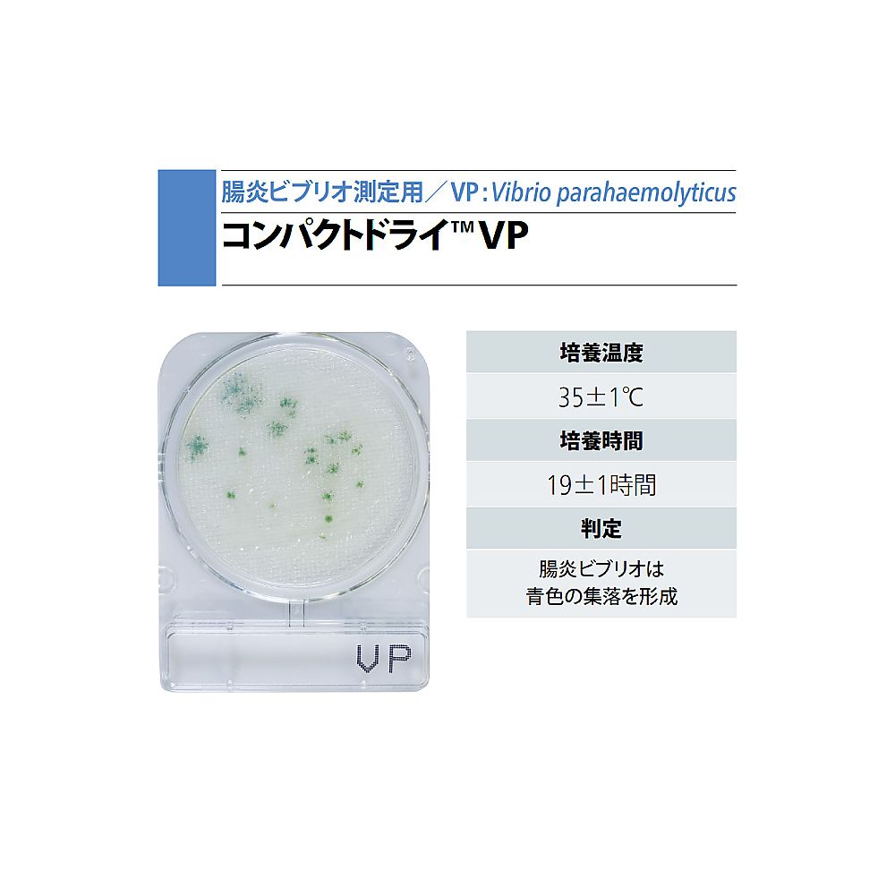 コンパクトドライ　（腸炎ビブリオ測定用／4枚×10袋）画像